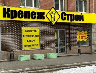 магазин КрепежСтрой на Волгоградской
